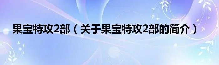 果宝特攻2部（关于果宝特攻2部的简介）