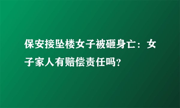 保安接坠楼女子被砸身亡：女子家人有赔偿责任吗？