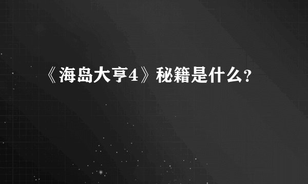 《海岛大亨4》秘籍是什么?