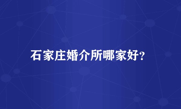 石家庄婚介所哪家好？