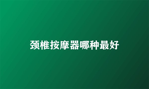 颈椎按摩器哪种最好
