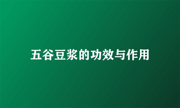 五谷豆浆的功效与作用
