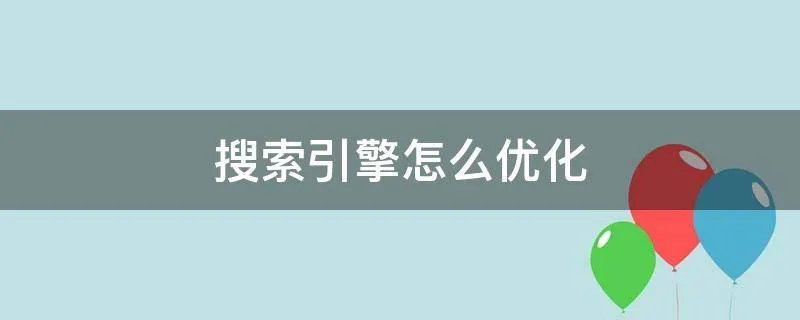 搜索引擎怎么优化