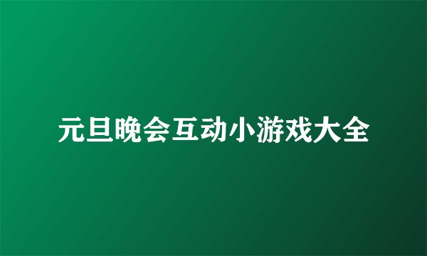 元旦晚会互动小游戏大全