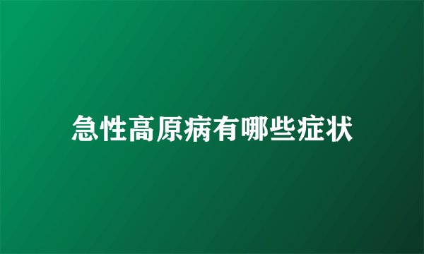 急性高原病有哪些症状