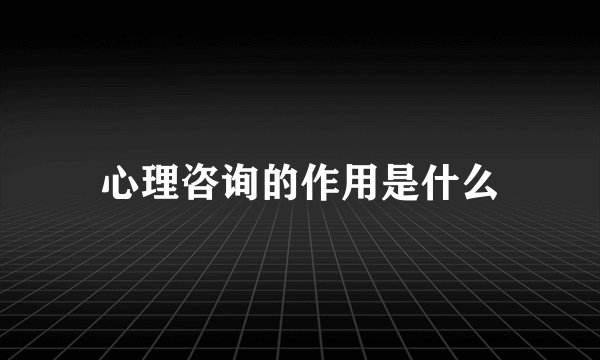 心理咨询的作用是什么