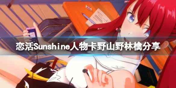 《恋活Sunshine》人物卡野山野林檎分享 野山野林檎怎么捏?