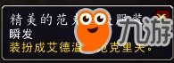 《魔兽世界》2017冬幕节奖励都有啥 冬幕节坐骑都有哪些