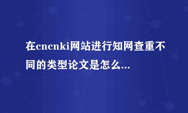 在cncnki网站进行知网查重不同的类型论文是怎么收费的?