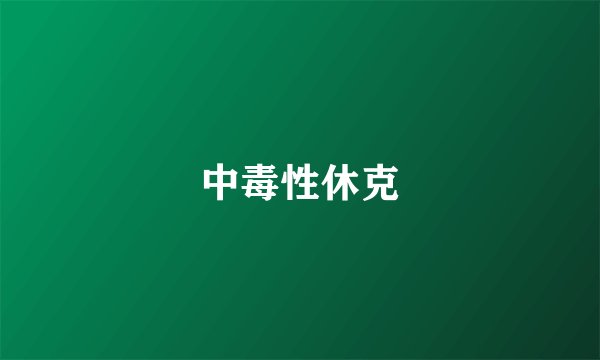 中毒性休克