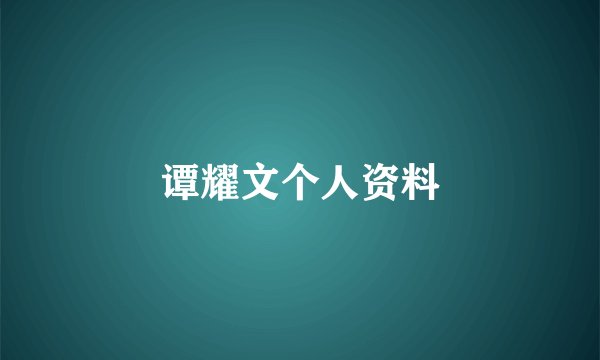 谭耀文个人资料