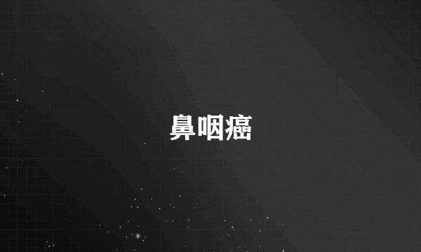 鼻咽癌