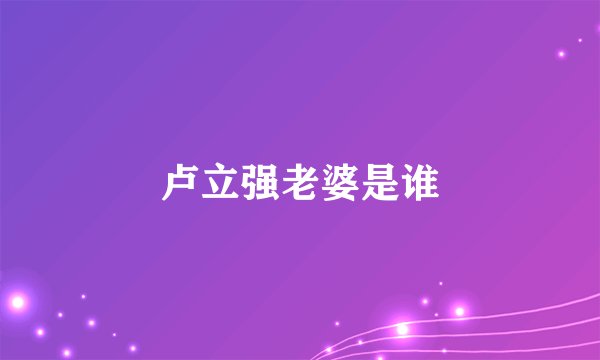 卢立强老婆是谁