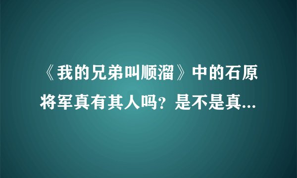 《我的兄弟叫顺溜》中的石原将军真有其人吗?是不是真的被一个中国士兵打死?