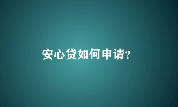 安心贷如何申请？