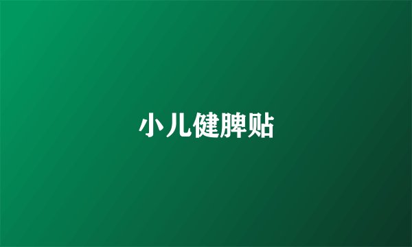 小儿健脾贴