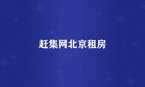 赶集网北京租房