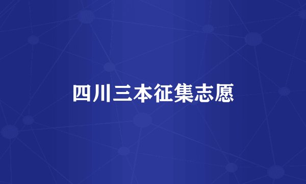 四川三本征集志愿