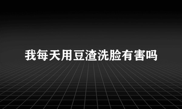 我每天用豆渣洗脸有害吗