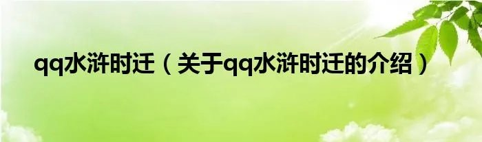 qq水浒时迁（关于qq水浒时迁的介绍）