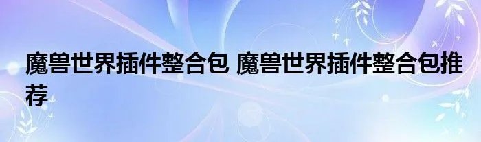 魔兽世界插件整合包 魔兽世界插件整合包推荐
