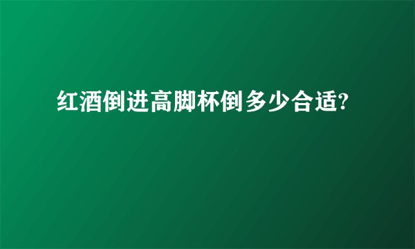红酒倒进高脚杯倒多少合适?