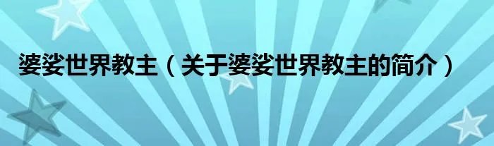 婆娑世界教主（关于婆娑世界教主的简介）