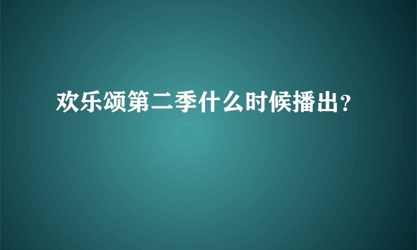 欢乐颂第二季什么时候播出?