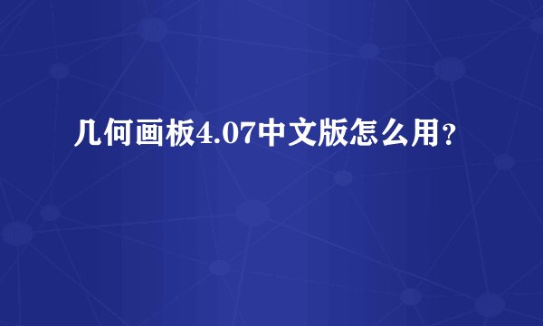 几何画板4.07中文版怎么用?