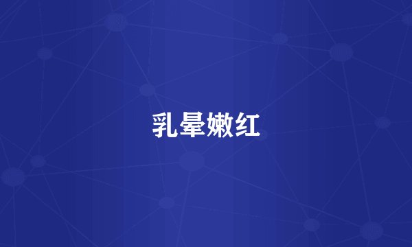乳晕嫩红