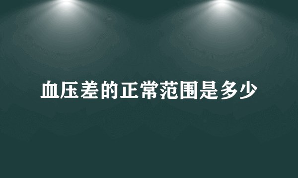 血压差的正常范围是多少