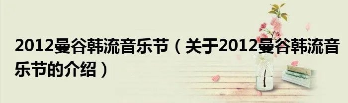 2012曼谷韩流音乐节(关于2012曼谷韩流音乐节的介绍)