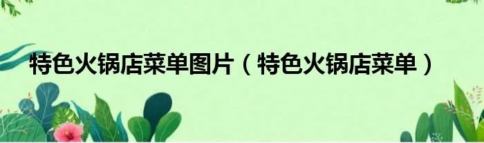 特色火锅店菜单图片(特色火锅店菜单)