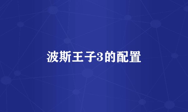波斯王子3的配置