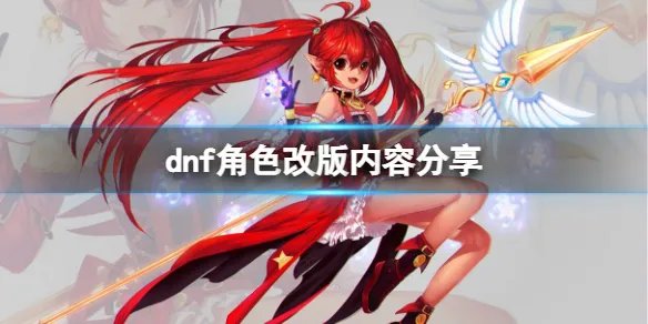 《dnf》角色改版有哪些内容?角色改版内容分享
