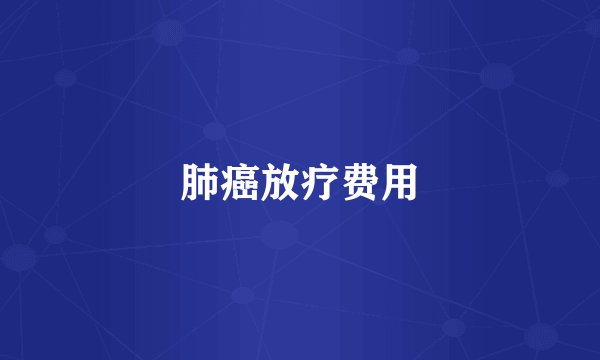 肺癌放疗费用