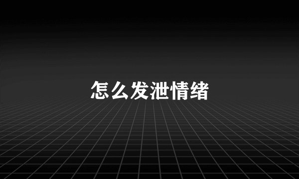 怎么发泄情绪