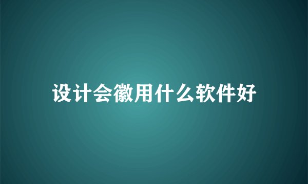 设计会徽用什么软件好