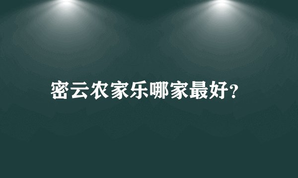 密云农家乐哪家最好？