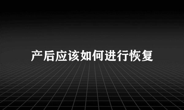 产后应该如何进行恢复