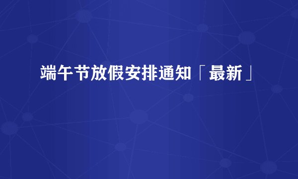 端午节放假安排通知「最新」