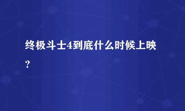 终极斗士4到底什么时候上映?