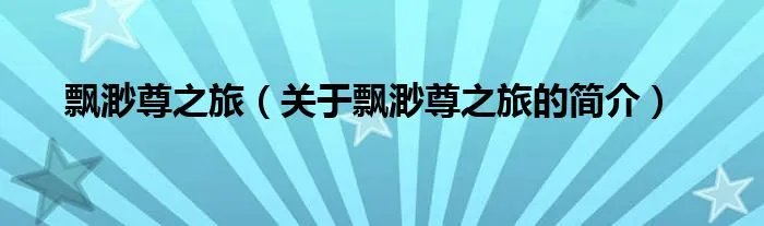 飘渺尊之旅（关于飘渺尊之旅的简介）