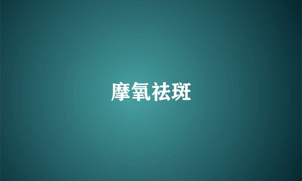 摩氧祛斑