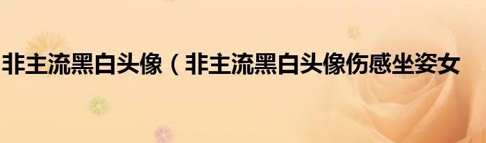 非主流黑白头像(非主流黑白头像伤感坐姿女