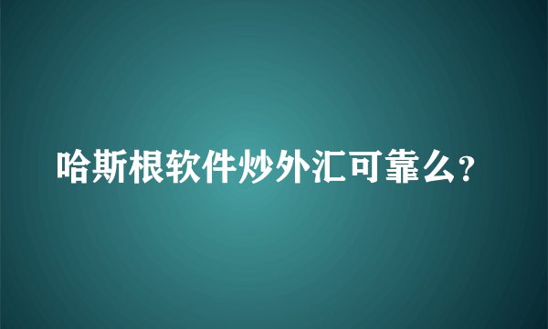 哈斯根软件炒外汇可靠么?