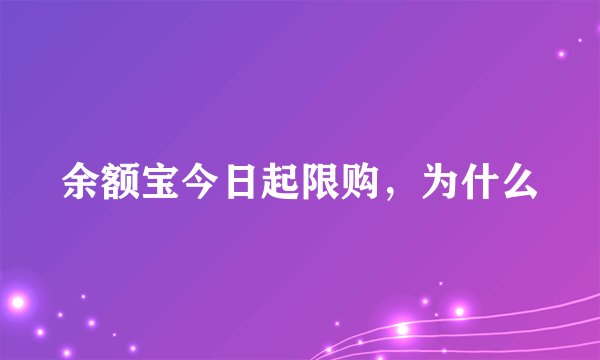 余额宝今日起限购，为什么