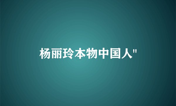 杨丽玲本物中国人