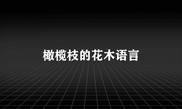 橄榄枝的花木语言