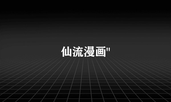 仙流漫画
